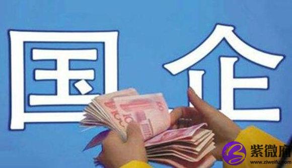 什么样的八字去国企