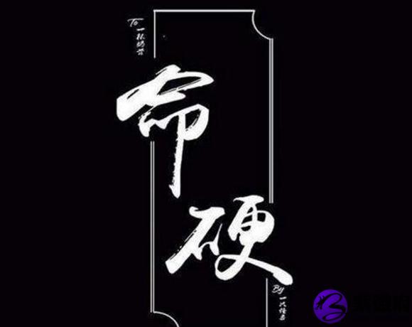 命硬的八字是什么样的