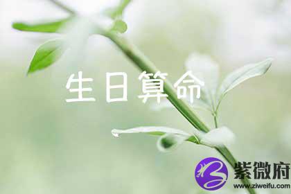 生日测试命运