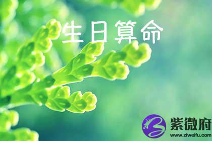 生日看命运