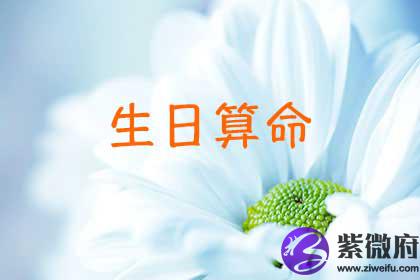 生日看命运