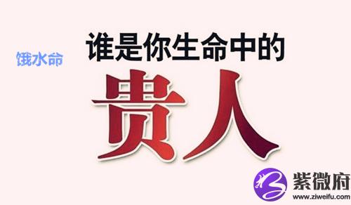 饿水命的贵人