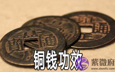 各种铜钱在风水命理都有什麽样的功效