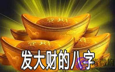 做生意容易发大财的八字是什麽样的