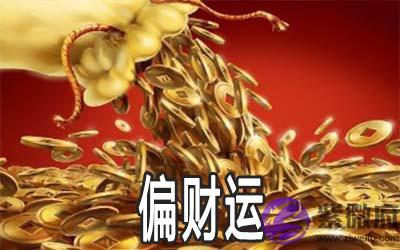 怎麽改善偏财运 招偏财运的方法是什麽