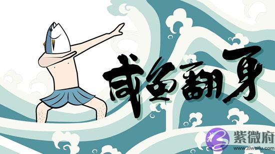 什麽样的八字命格有机会在逆境中咸鱼翻身