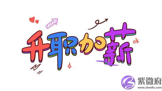 从命理学分析在职场上如何让自己顺利升职加薪