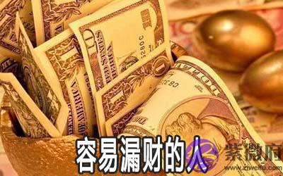 什麽八字的人容易漏财 如何化解漏财