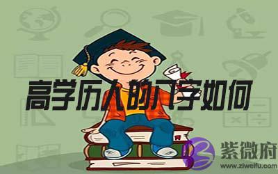 高学历的人八字是怎麽样的