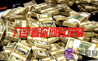 八字看你何时可以发财 八字看你何时可以发财