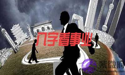 生辰看哪些人事业有成