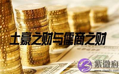 土豪之财与儒商之财是什麽 土豪之财与儒商之财是什麽