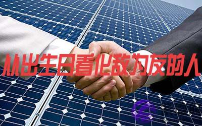 从出生日看哪些人可以化敌为友