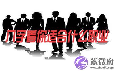 生辰八字看你适合做什麽职业