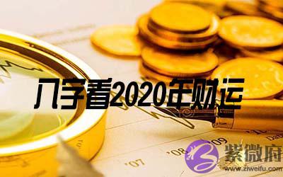2020年哪些八字的人财运好