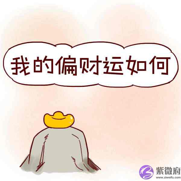 八字中具有这些特征的人拥有偏财运