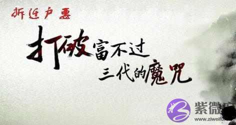 八字解析为什麽会有富不过三代的说法