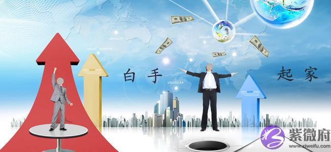 哪些八字的人容易白手起家