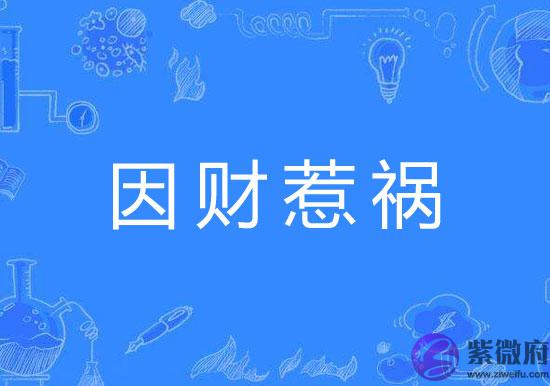 什麽八字的人容易因财惹祸 什麽八字的人容易因财惹祸