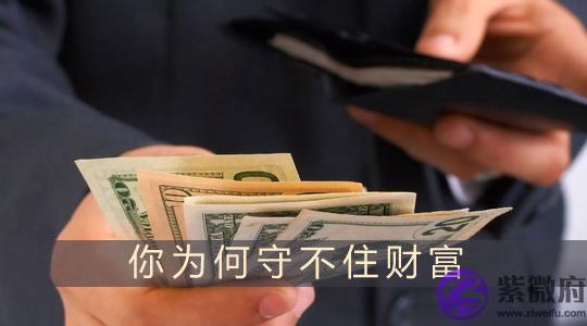 从八字看你为何守不住财富 从八字看你为何守不住财富