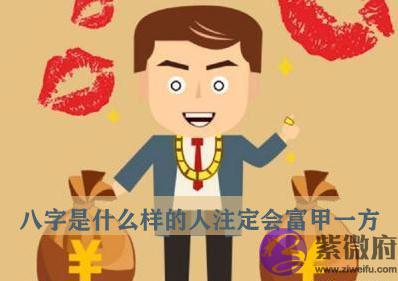 八字是什麽样的人注定会富甲一方