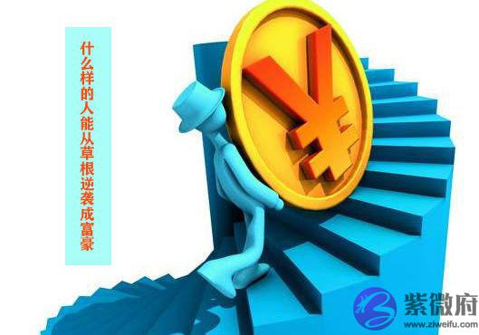 命理看什麽样的人能从草根逆袭成富豪