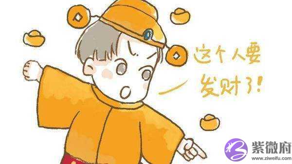 容易发横财的人八字是什麽样的 容易发横财的人八字是什麽样的