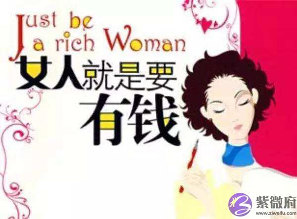 有这些八字的女人钱会多的花不完 有这些八字的女人钱会多的花不完