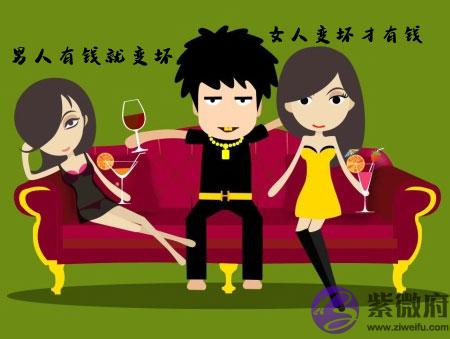 从八字来看:男人有钱就变坏 女人变坏才有钱 从八字来看:男人有钱就变坏 女人变坏才有钱