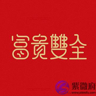 怎样的八字能够富贵双全 怎样的八字能够富贵双全