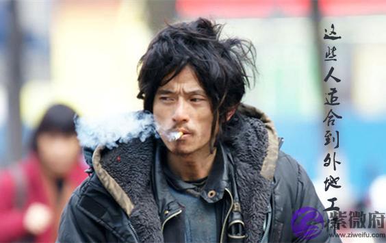 有这些八字的人更适合到外地工作
