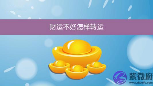 财运不好的时候我们该怎麽办