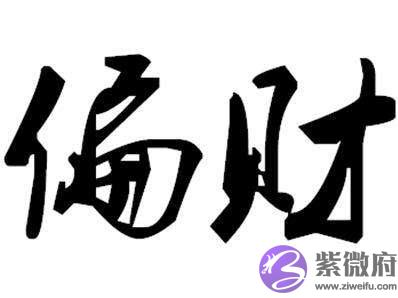 从八字来解析什麽样的人偏财旺