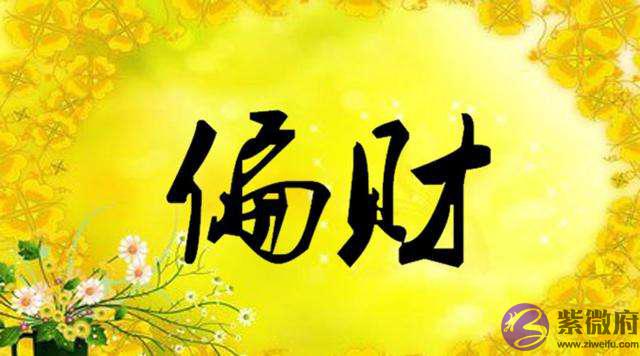 偏财运是什麽意思 如何催旺偏财运