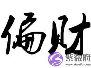 命中八字财多是什麽意思