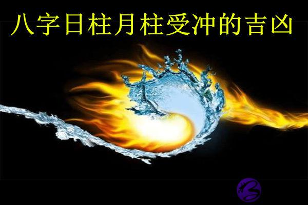 详细介绍八字日柱月柱受冲的吉凶断法