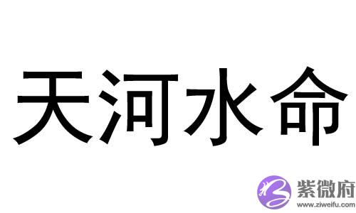 天河水命和剑锋金命能在一起吗