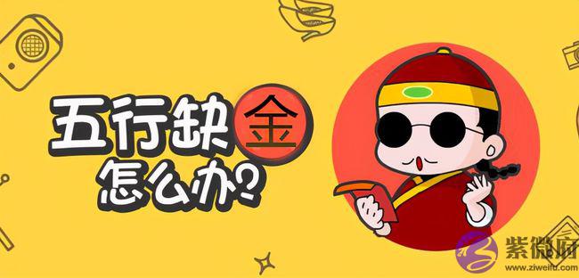 什麽是五行缺金 水命五行缺金的人命运如何