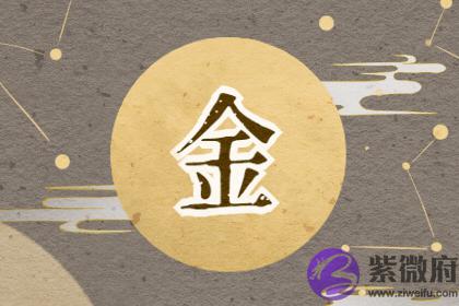 什麽是五行缺金 水命五行缺金的人命运如何