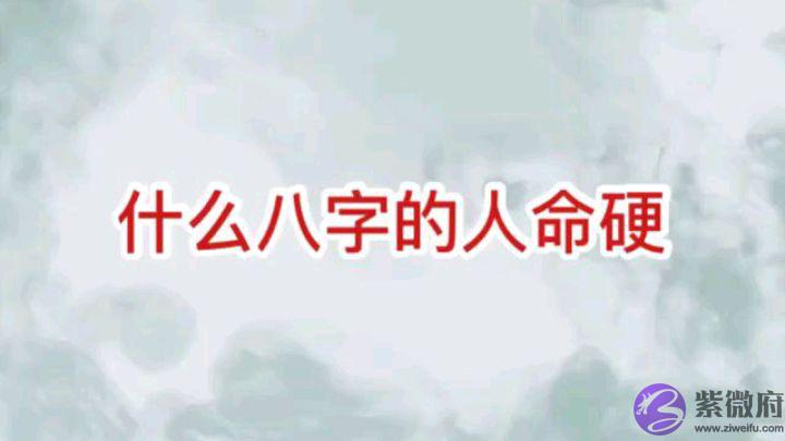 天生八字命硬的人有什麽命理特征