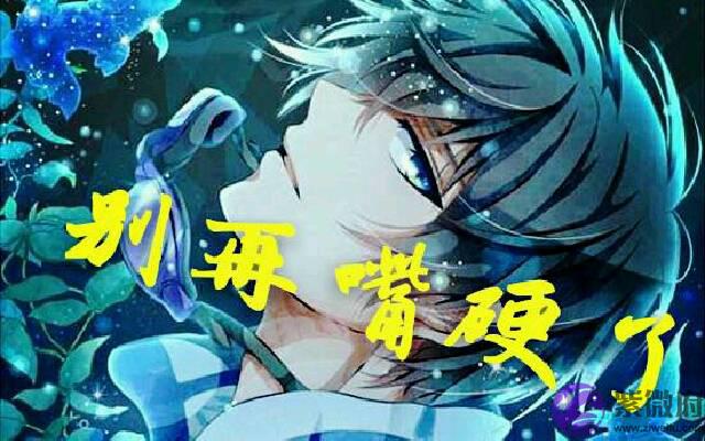 八字命理中八字嘴硬的三种命格是什麽