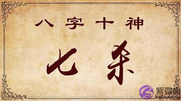 七杀多的人前世是恶人?命好不好 七杀多的人前世是恶人?命好不好