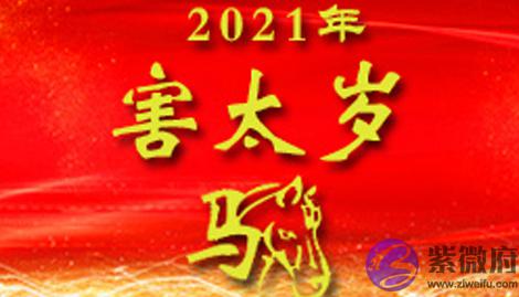 2021年属马害太岁是什麽意思 2021年属马害太岁是什麽意思