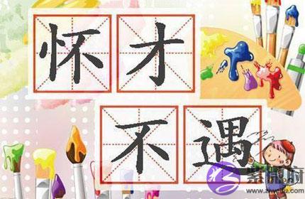 什麽样格局的八字容易怀才不遇 什麽样格局的八字容易怀才不遇