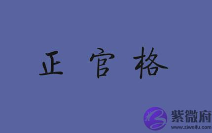 八字格局中的正官格详细讲解