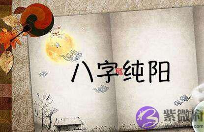 为什麽说八字纯阳见不到鬼