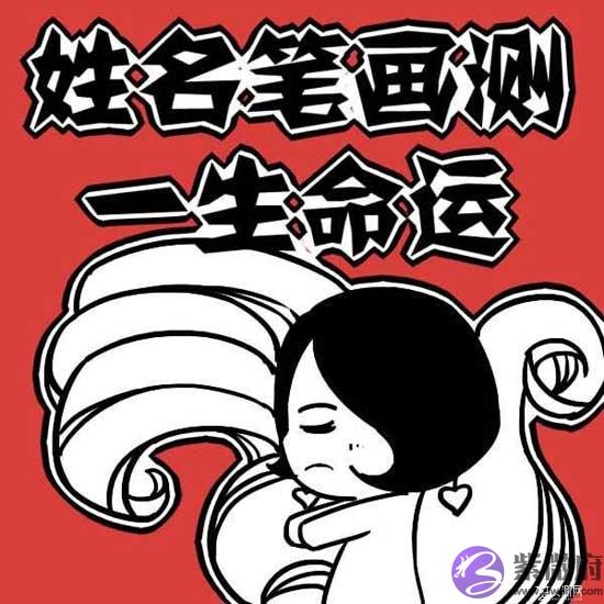 姓名笔画算命五格的计算方法