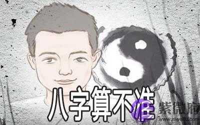 八字算不准的人是什麽样的你知道吗 八字算不准的人是什麽样的你知道吗