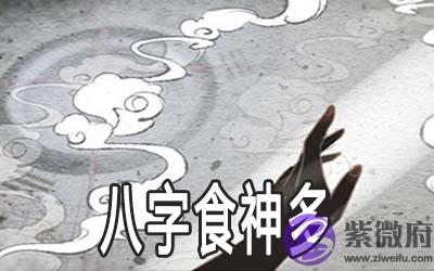 生辰食神多是什麽 有什麽影响