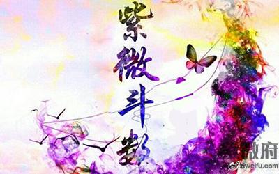 紫微斗数算命要注意什麽 有什麽忌讳 紫微斗数算命要注意什麽 有什麽忌讳